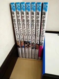 海が走るエンドロール全巻