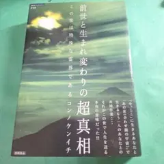 前世と生まれ変わりの超真相