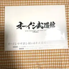 【Blu-ray】オーイシ武道館
