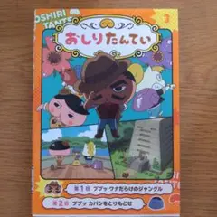 アニメコミックおしりたんてい 3 ププッ ワナだらけのジャングル