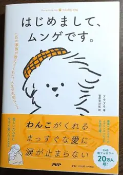 はじめまして、ムンゲです。 一匹の家族が教えてくれた、人生で大切なこと