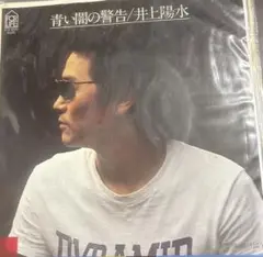 【EP】FLS1030S 井上陽水　青い闇の警告□プロモ盤