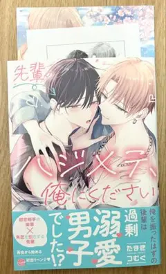 先輩のハジメテ、俺にください　特典付