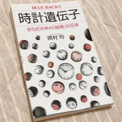時計遺伝子 からだの中の「時間」の正体： G 1850