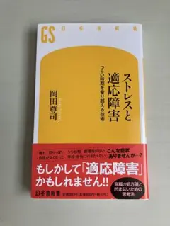 ストレスと適応障害 岡田尊司著 幻冬舎新書