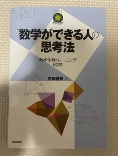 "数学ができる"人の思考法 数学体幹トレーニング60問