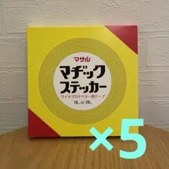 マサル　マヂックステッカー　18mm 20m 新品未使用