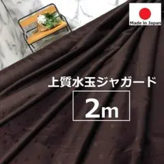 ＜２ｍ＞水玉＊ドット＊ジャガード＊生地＊サテン調＊チョコブラウン＊runpo＊２