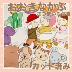 パネルシアター　おおきなかぶ　カット済み！