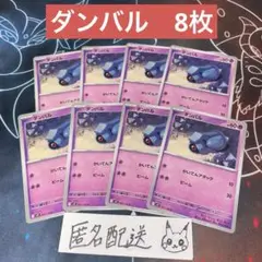 【未使用】ダンバル C8枚 バトルパートナーズ sv9 037/100