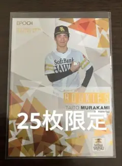 エポック epoch パシフィック パリーグ 村上泰斗 25枚限定 シリアル