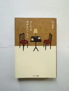 コーヒーが冷めないうちに 川口俊和