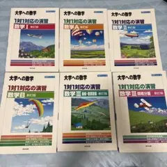 大学への数学 1対1対応の演習 6冊セット
