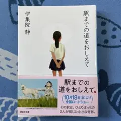 駅までの道をおしえて　伊集院静