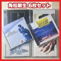 角松敏生 アルバム6枚セット【MC28】