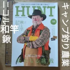HUNT　ハント 13(2016　c．w．ニコル　鍬と竿　農業　釣り　キャンプ