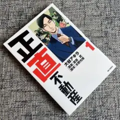 正直不動産 1