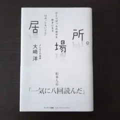 居場所。