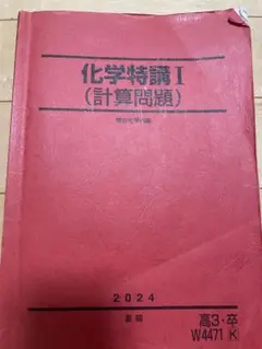 駿台 化学特講I(計算問題) 2024 夏期 023S0D 化学特講1（計算問題）2024 駿台 - メルカリ