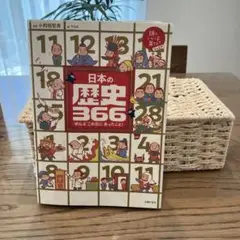 日本の歴史366
