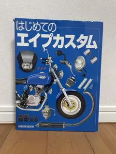 はじめてのエイプカスタム、サービスマニュアルのセット はじめてのエイプカスタム、サービスマニュアルのセット
