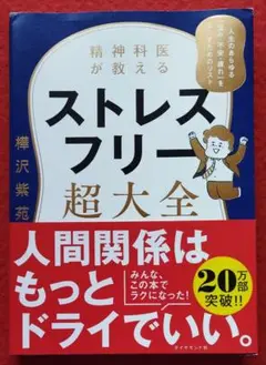 精神科医が教える ストレスフリー超大全 人生のあらゆる「悩み・不安・疲れ」をな…