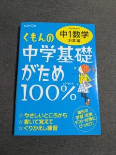 くもんの中学基礎がため100% 計算編　くもん　中学1年生　数学