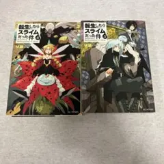 転生したらスライムだった件　4.5巻　2冊セット