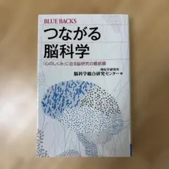 つながる脳科学 BLUE BACKS