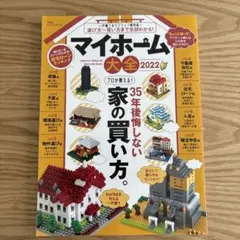 マイホーム大全2022