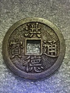 中国銭　洪徳通宝　6枚　重文銭入り Yahoo!オークション -「洪徳通宝」の落札相場・落札価格