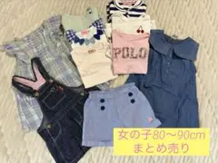 ★まとめ売り★ 80〜90cm 女の子