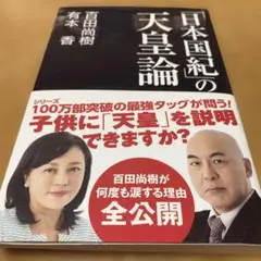 日本国紀の天皇論　百田尚樹　有本香