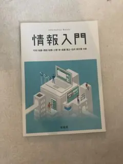 情報入門