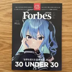 ForbesJAPAN (フォーブスジャパン 2025年10月号）星街すいせい