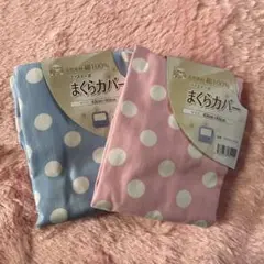 ☆新品☆枕カバー43×63㎝　綿100％　水玉ピンク・ブルーセット