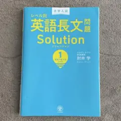 レベル別英語長文問題Solution1 スタンダードレベル