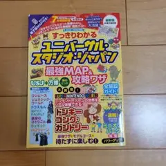 すっきりわかるユニバーサル・スタジオ・ジャパン 最強MAP&攻略ワザ2025～…