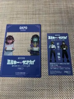 銀河特急ミルキーサブウェイ展入場特典セット