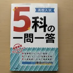 高校入試 5科の一問一答