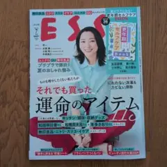 ESS 2024年7月号 運命のアイテム特集