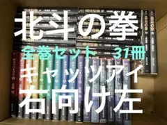 北斗の拳全巻 キャッツアイ全巻 右向け左全巻 セット
