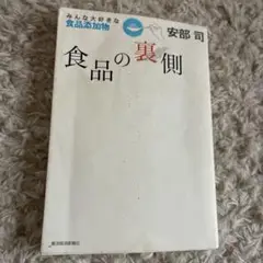 食品の裏側 安部司 著