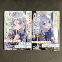 他校の氷姫を助けたら、お友達から始める事になりました 1〜2巻セット