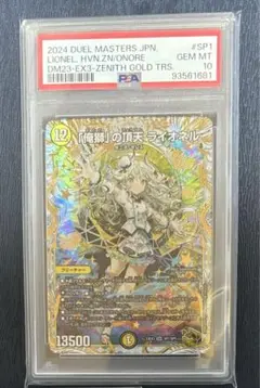 PSA10 デュエルマスターズ　俺獅の頂点ライオネル　金トレジャー　psa10 2024 「俺獅」の頂天 ライオネル PSA 10 ゼニス金トレジャー