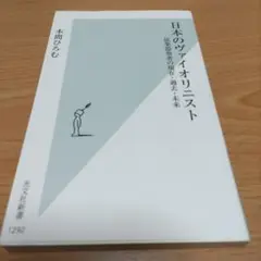 日本のヴァイオリニスト : 弦楽器奏者の現在・過去・未来
