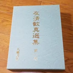 友清歓真選集 第2巻　初版　古神道秘説　古神道霊学 友清歓真選集 第2巻 初版 古神道秘説 古神道霊学 - メルカリ
