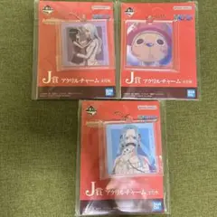 一番くじ ワンピース J賞 アクリルチャーム 3個
