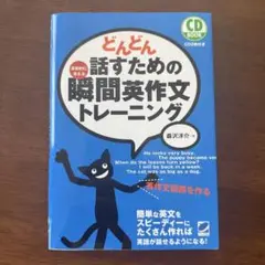 どんどん話すための瞬間英作文トレーニング