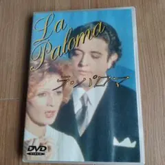 2025年最新】ラ・パロマ DVDの人気アイテム - メルカリ